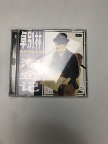 卓别林：淘金记，壳坏，无划痕