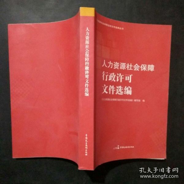 人力资源社会保障法制文件选编丛书（套装共4册）