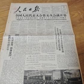 1958年2月2日人民日报，全国人大一届五次会议开幕