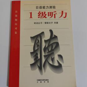 日语能力测验出题倾向对策：1级听力