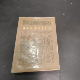 古汉语常用字字典
