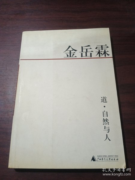 道、自然与人：金岳霖英文论著全译