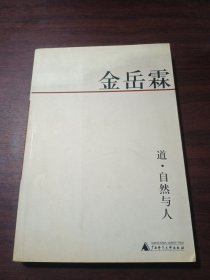 道、自然与人：金岳霖英文论著全译