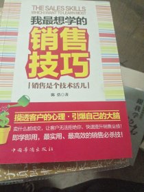 我最想学的销售技巧：销售是个技术活儿