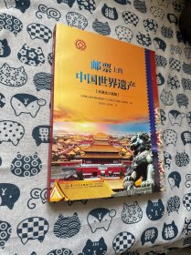 邮票上的中国世界遗产（汉英法对照）