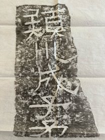 西晋砖铭拓片1