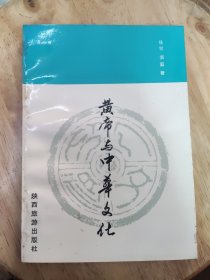 黄帝与中华文化【扉页有盖早期黄帝楼印章】