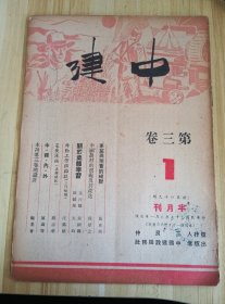 民国出版期刊 中建第三卷1期，内有张正邦的事业与现实的关联，程厚之的中国农村的剖视及其改造，茅行健等的关于集体学习，汪铭德的外勤工作拉杂谈（工作纵横），赵志华的星夜漫画（美国通讯），陈涛等的中建内外，编委会的本刊第三卷的设计等