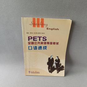 PETS 全国公共英语考试口语速成