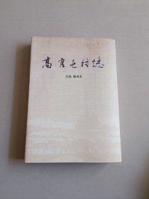 高官屯村志