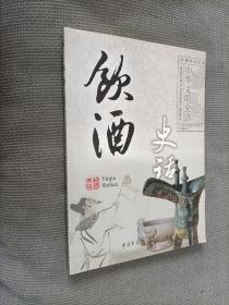 饮酒史话，2009一版一印