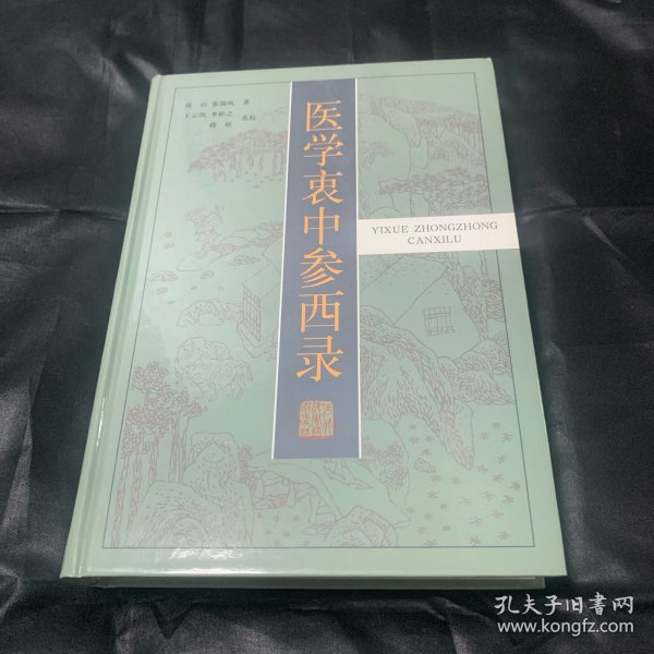 医学衷中参西录