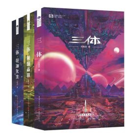 《三体·死神永生》（新版） 刘慈欣（著） 科幻世界出品