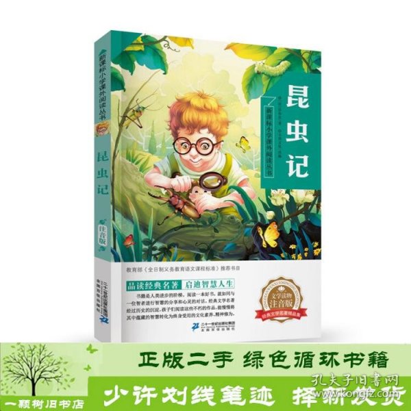 昆虫记新课标小学课外阅读丛书第三辑