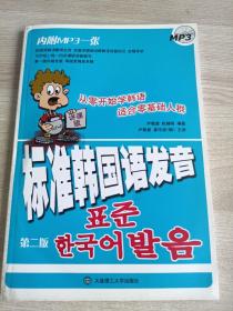 标准韩国语发音：从零开始学韩语 适合零基础人群