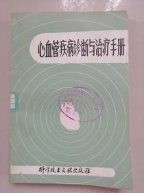 心脑血管疾病诊断与治疗手册