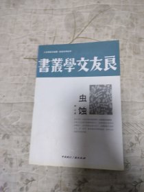 人文阅读与收藏·良友文学丛书：虫蚀