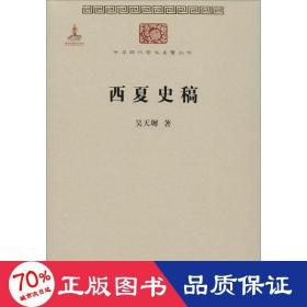 西夏史稿 中國歷史 吳天墀