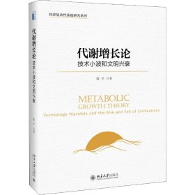 正版 代谢增长论 技术小波和文明兴衰 陈平 北京大学出版社