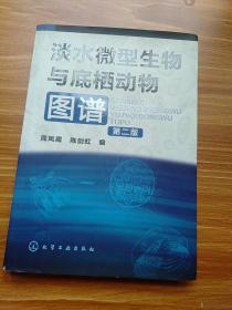 淡水微型生物与底栖动物图谱（第二版）周凤霞 陈剑虹 著