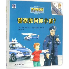 警察如何抓小偷？/万万没想到·德国经典儿童科普翻翻书