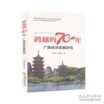 跨越的70年：广西经济发展研究