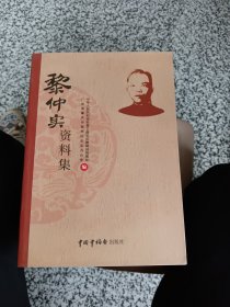 黎仲实资料集