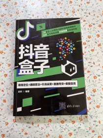 抖音盒子：精准定位+通晓算法+引流运营+直播带货+橱窗卖货