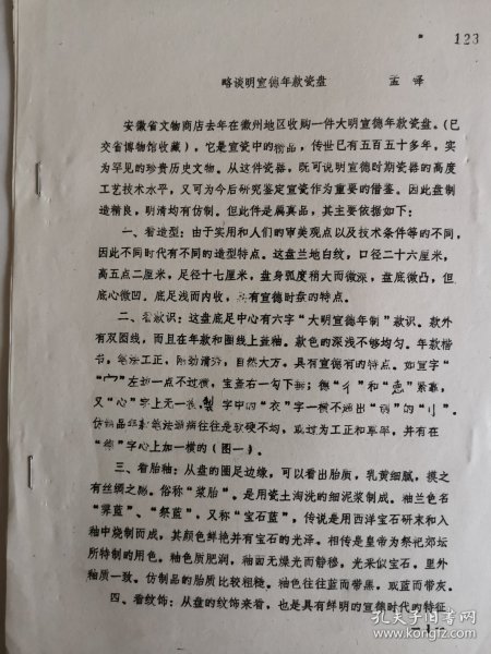 考古文献资料：略谈明宣德年款瓷盘（孟铎）附落款图2页