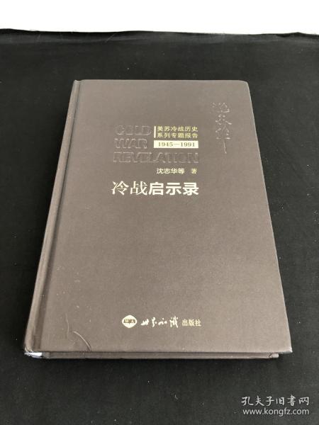 冷战启示录：美苏冷战历史系列专题报告