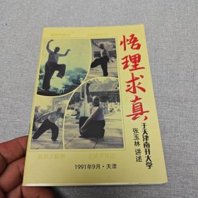 悟理求真