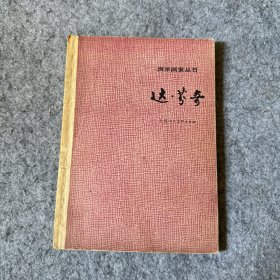 西洋画家丛书：达芬奇（内页干净，无划线）