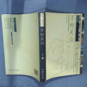 不朽關公