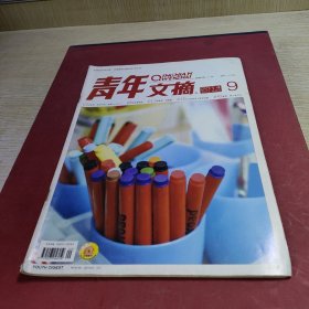 青年文摘2014.9.5月上半月刊