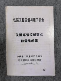 铁路工程质量与施工安全关键环节控制要点和常见问题