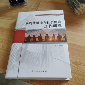 新时代就业和社会保障工作研究