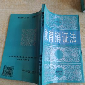 教育辯證法