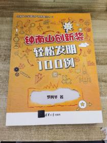 钟南山创新奖 轻松发明100例 自然科学 罗凡华