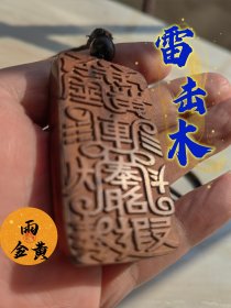 雷击木挂件/车挂，文字含义高深！精工雕刻，立体感超强！尺寸，品相如图所示，即见即所得。送礼自用都很不错。不'▾'退亦不˃ʍ˂换