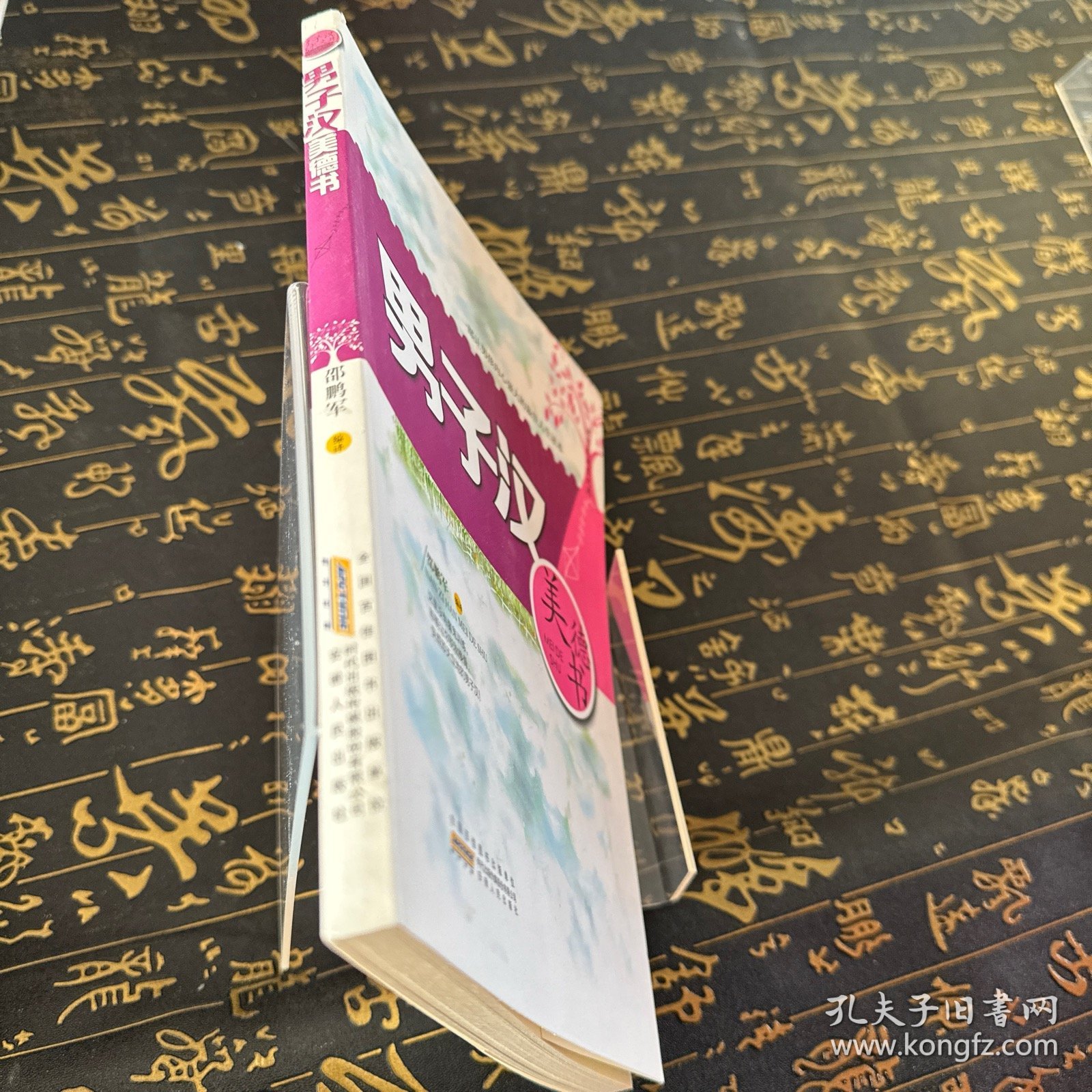 男子汉成长文库：男子汉美德书