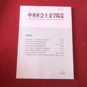 中央社会主义学院学报2023年第3期