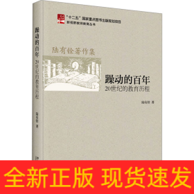 躁動的百年 20世紀的教育歷程
