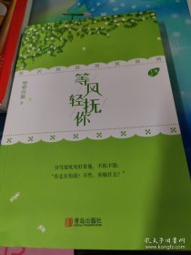 等风轻抚你（上下）原名等风热吻你她的小梨涡作者唧唧的猫新作