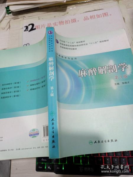 全国高等学校教材：麻醉解剖学（供麻醉学专业用）（第3版）