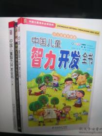 中国儿童智力开发全书（上下）注音彩色板