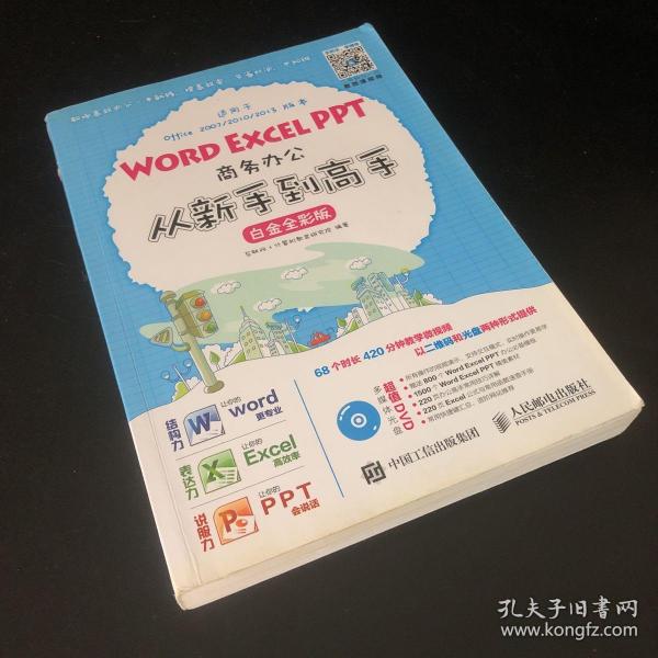 Word Excel PPT商务办公从新手到高手 白金全彩版