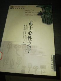 孟子心性之学