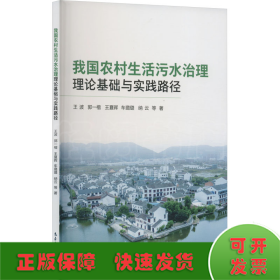 我国农村生活污水治理理论基础与实践路径