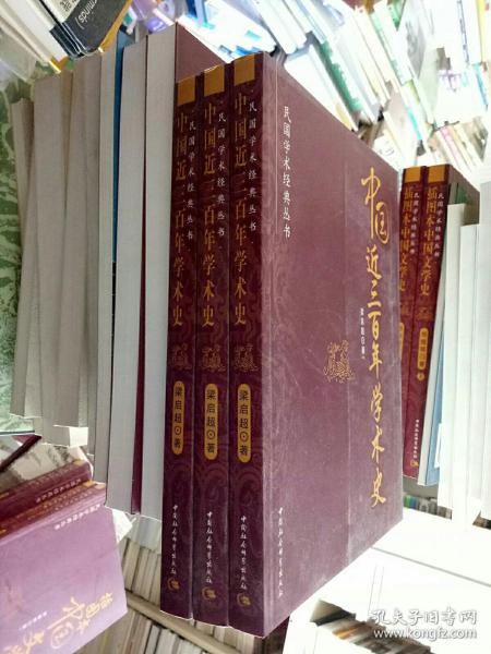 民国学术经典丛书：中国近三百年学术史