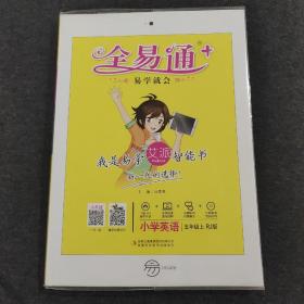 全易通 英语五年级上
